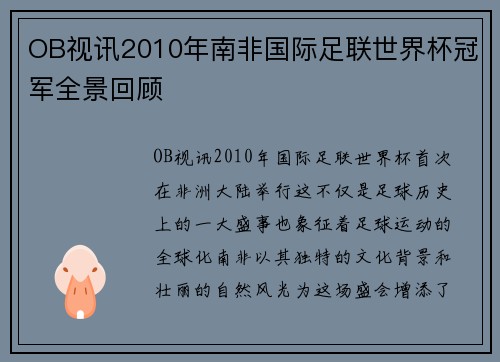 OB视讯2010年南非国际足联世界杯冠军全景回顾