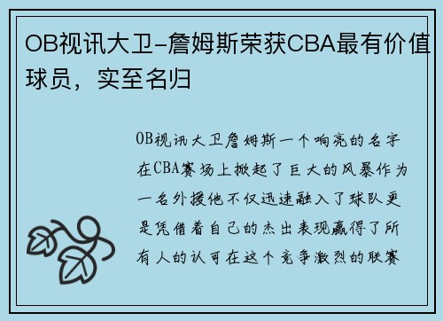 OB视讯大卫-詹姆斯荣获CBA最有价值球员，实至名归