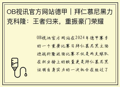 OB视讯官方网站德甲｜拜仁慕尼黑力克科隆：王者归来，重振豪门荣耀