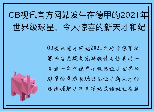 OB视讯官方网站发生在德甲的2021年_世界级球星、令人惊喜的新天才和纪录