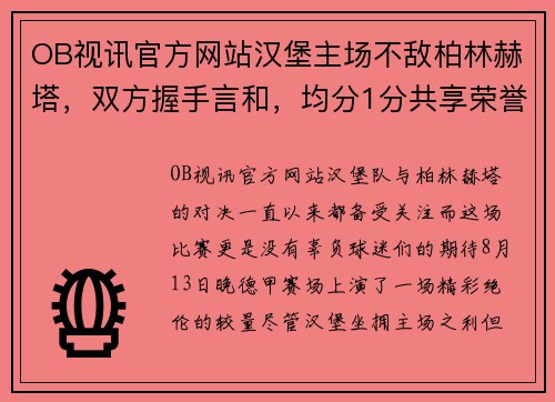 OB视讯官方网站汉堡主场不敌柏林赫塔，双方握手言和，均分1分共享荣誉 - 副本