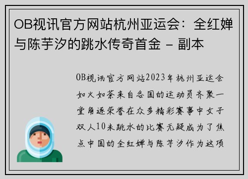 OB视讯官方网站杭州亚运会：全红婵与陈芋汐的跳水传奇首金 - 副本