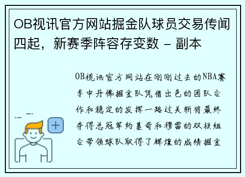 OB视讯官方网站掘金队球员交易传闻四起，新赛季阵容存变数 - 副本