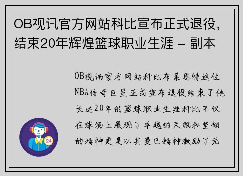 OB视讯官方网站科比宣布正式退役，结束20年辉煌篮球职业生涯 - 副本