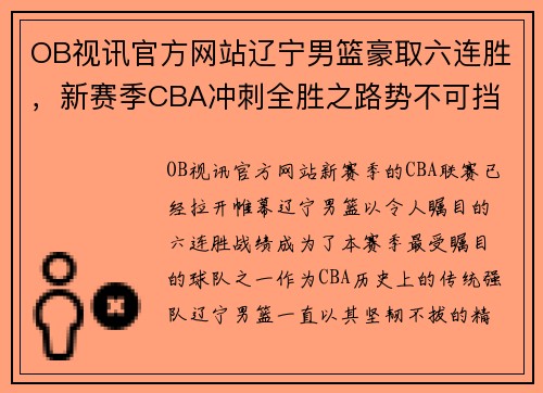 OB视讯官方网站辽宁男篮豪取六连胜，新赛季CBA冲刺全胜之路势不可挡 - 副本