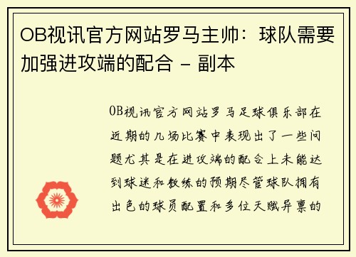 OB视讯官方网站罗马主帅：球队需要加强进攻端的配合 - 副本