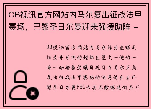 OB视讯官方网站内马尔复出征战法甲赛场，巴黎圣日尔曼迎来强援助阵 - 副本