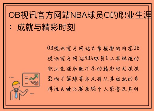 OB视讯官方网站NBA球员G的职业生涯：成就与精彩时刻