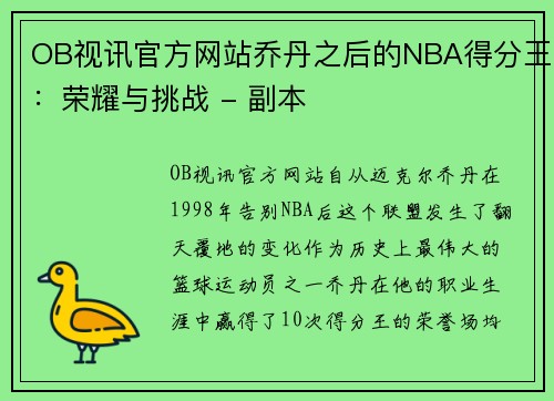 OB视讯官方网站乔丹之后的NBA得分王：荣耀与挑战 - 副本